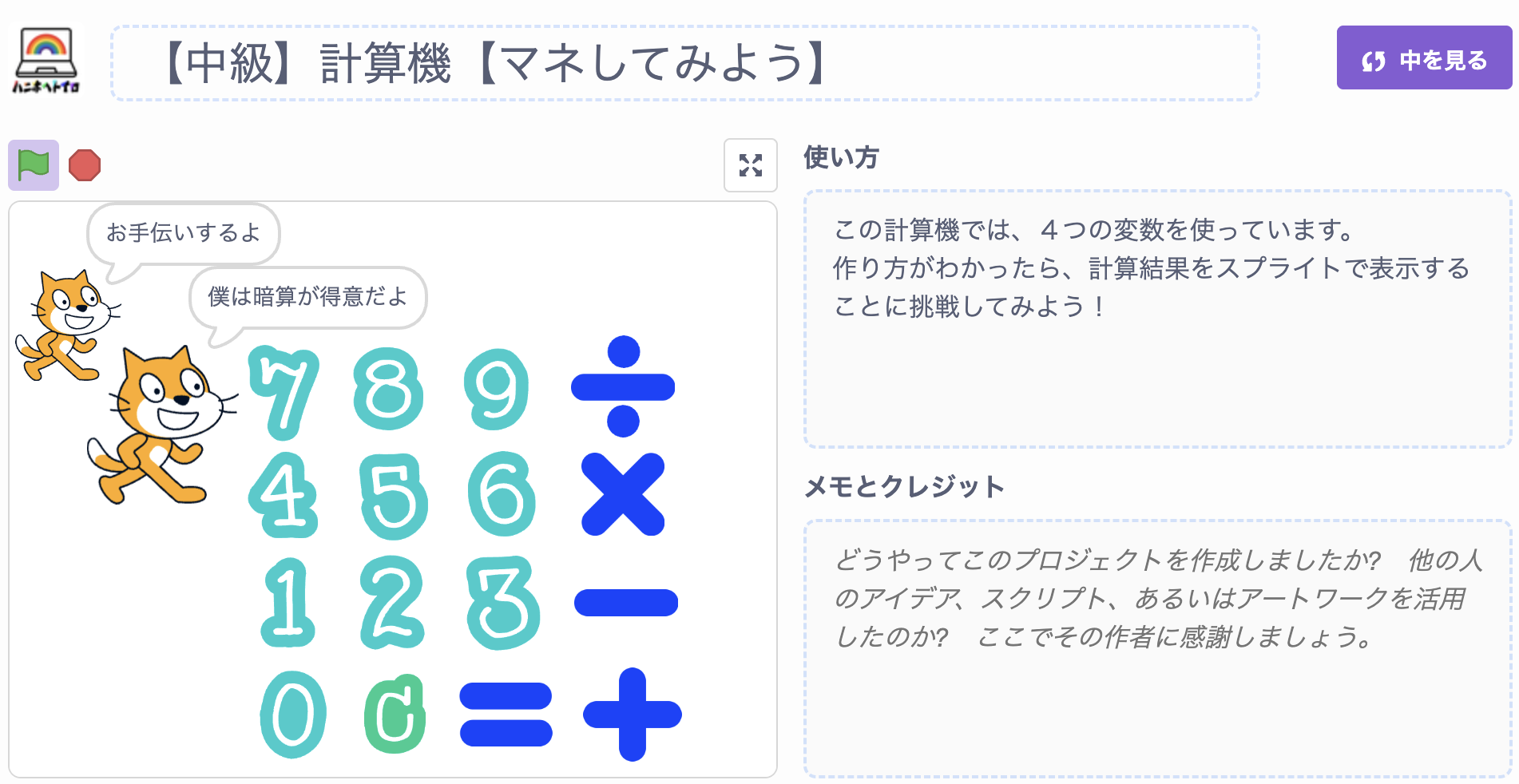 Scratchで作った計算機を公開しているプロジェクトページ
