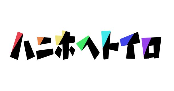 ハニホヘトイロ